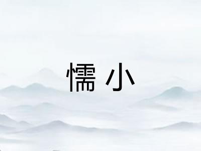 懦小