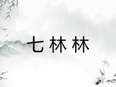 七林林