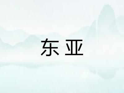 东亚