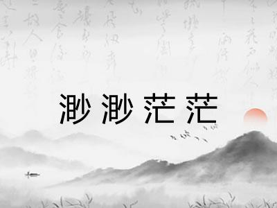 渺渺茫茫