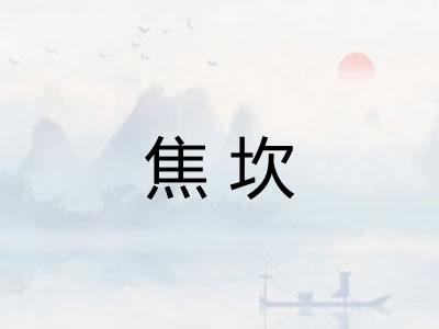 焦坎