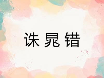 诛晁错