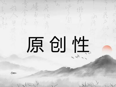 原创性