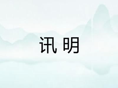 讯明