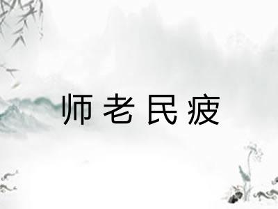 师老民疲