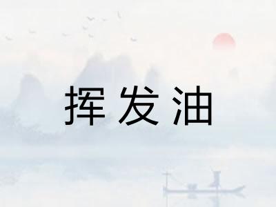 挥发油