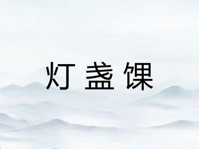 灯盏馃