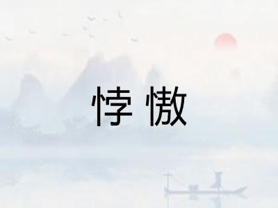 悖慠