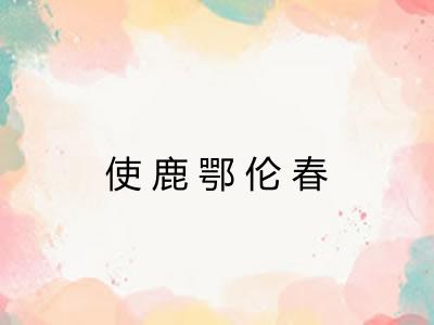 使鹿鄂伦春