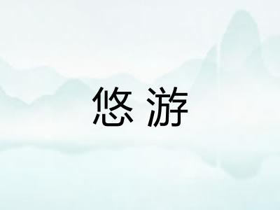 悠游