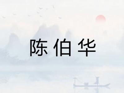 陈伯华