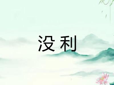 没利