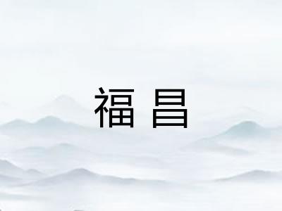 福昌