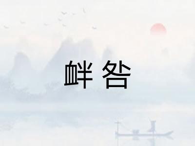 衅咎