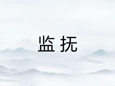 监抚