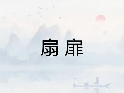 扇扉