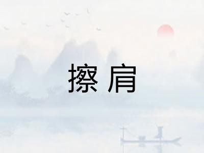 擦肩