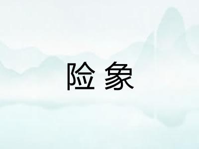 险象