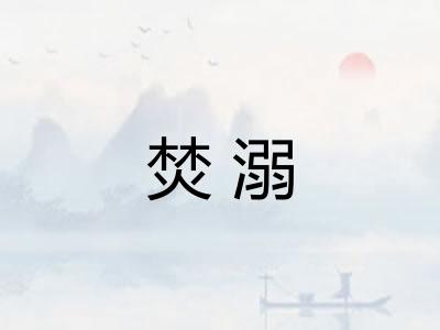 焚溺