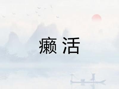 癞活