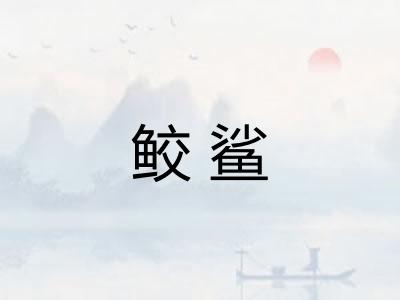 鲛鲨