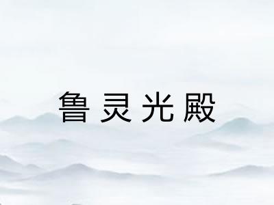 鲁灵光殿