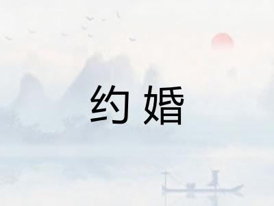 约婚