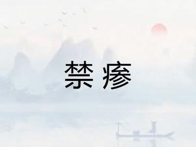 禁瘆