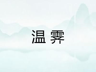 温霁