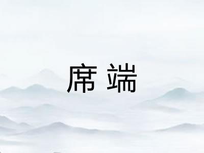 席端