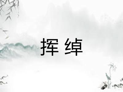 挥绰