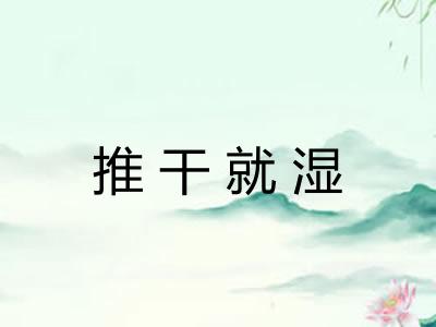 推干就湿