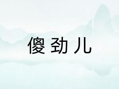 傻劲儿