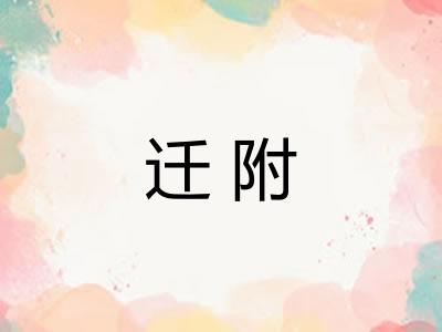 迁附