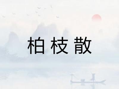 柏枝散