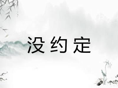 没约定