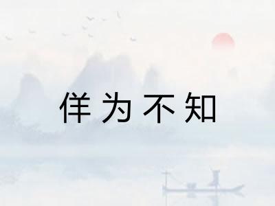 佯为不知