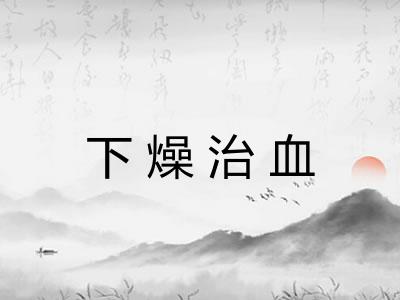 下燥治血