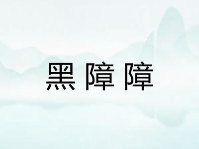 黑障障