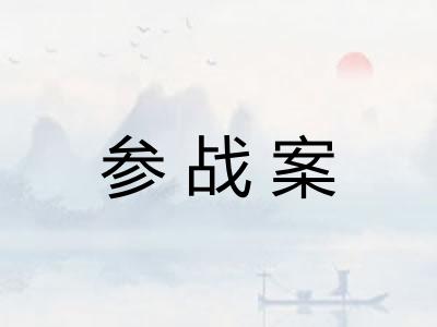 参战案