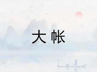 大帐