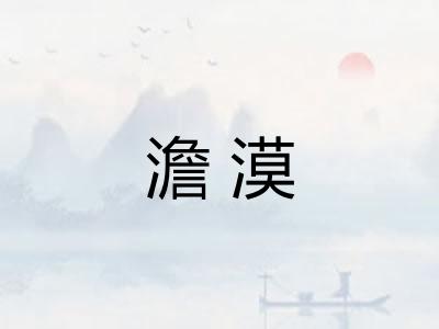 澹漠