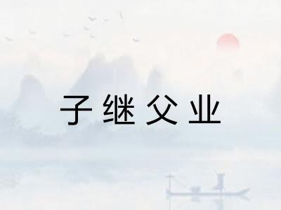 子继父业