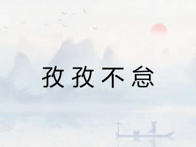 孜孜不怠