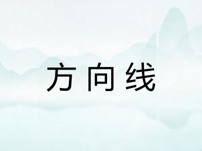 方向线