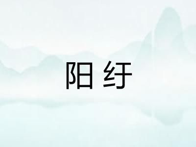 阳纡