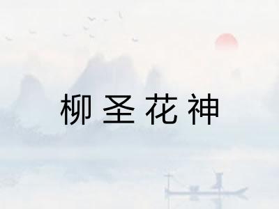 柳圣花神