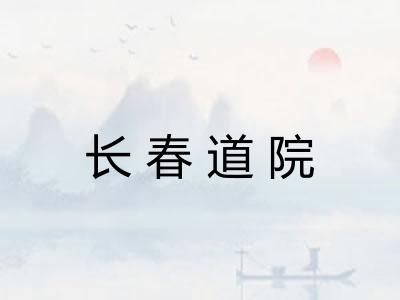 长春道院