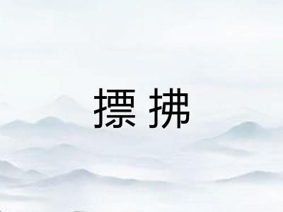 摽拂