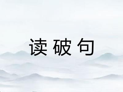 读破句